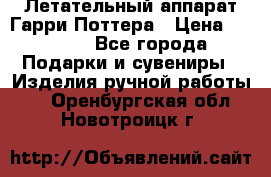 Летательный аппарат Гарри Поттера › Цена ­ 5 000 - Все города Подарки и сувениры » Изделия ручной работы   . Оренбургская обл.,Новотроицк г.